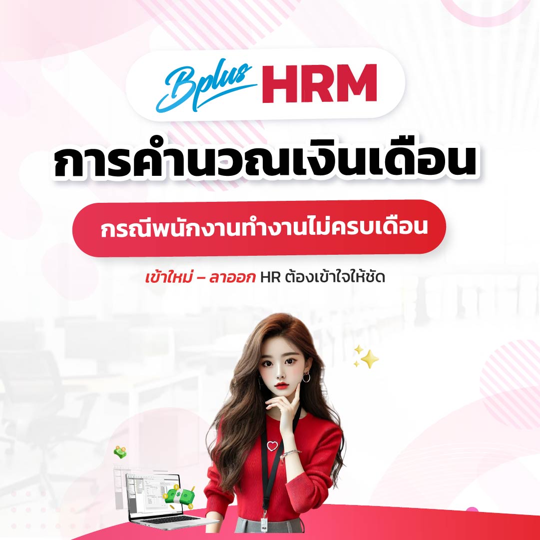 Bplus HRM โปรแกรมเงินเดือนสำเร็จรูป : การคำนวณเงินเดือนกรณีพนักงานทำงานไม่ครบเดือน: เข้าใหม่ – ลาออก HR ต้องเข้าใจให้ชัด